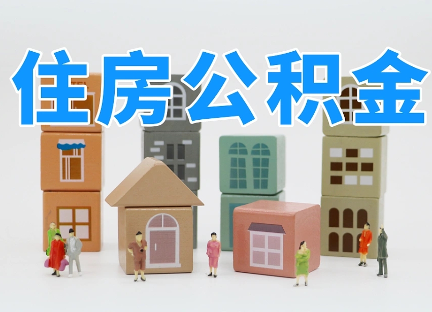 已经有房了想取公积金-崇左公积金代办平台