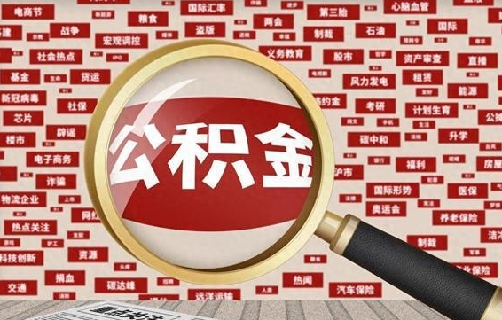 公积金可以提取吗-崇左公积金代办平台